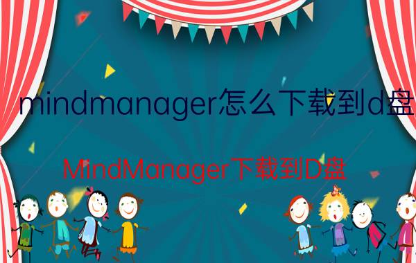 mindmanager怎么下载到d盘 MindManager下载到D盘